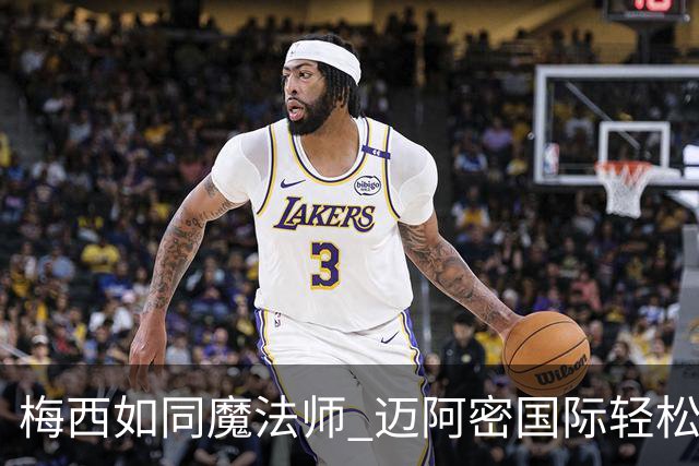 梅西如同魔法师 迈阿密国际轻松拿下蓝十字